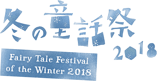 冬の童話祭2018